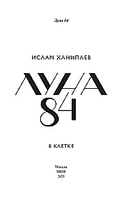 Луна 84. В клетке